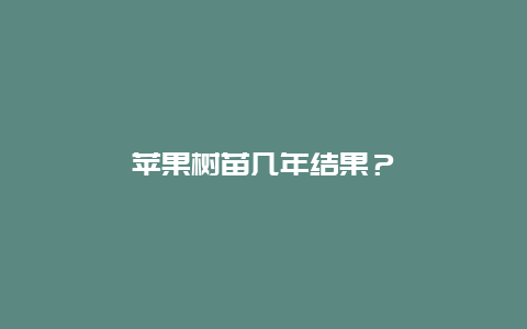 苹果树苗几年结果？