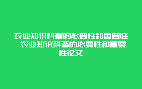 农业知识科普的必要性和重要性 农业知识科普的必要性和重要性论文