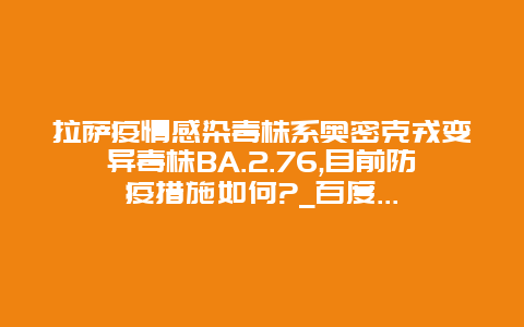 拉萨疫情感染毒株系奥密克戎变异毒株BA.2.76,目前防疫措施如何?_百度…