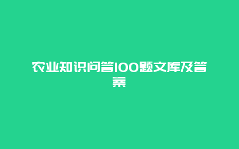 农业知识问答100题文库及答案