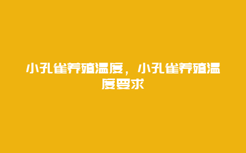 小孔雀养殖温度，小孔雀养殖温度要求