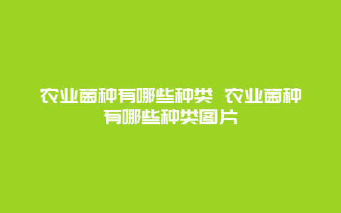 农业菌种有哪些种类 农业菌种有哪些种类图片