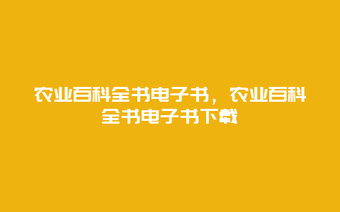 农业百科全书电子书，农业百科全书电子书下载