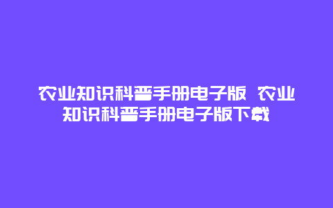 农业知识科普手册电子版 农业知识科普手册电子版下载