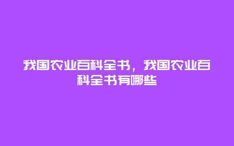 我国农业百科全书，我国农业百科全书有哪些