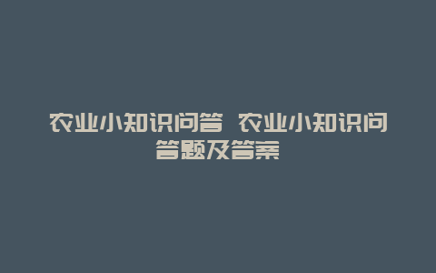 农业小知识问答 农业小知识问答题及答案