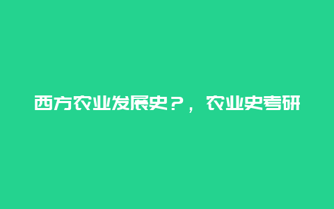 西方农业发展史？，农业史考研