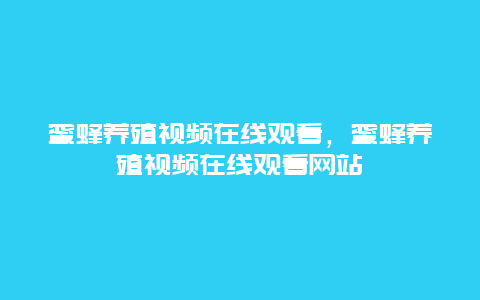 蜜蜂养殖视频在线观看，蜜蜂养殖视频在线观看网站