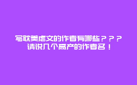 写耽美虐文的作者有哪些？？？请说几个高产的作者名！