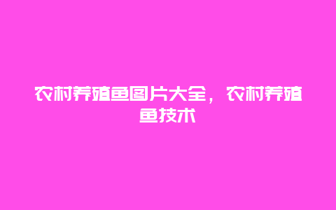 农村养殖鱼图片大全，农村养殖鱼技术