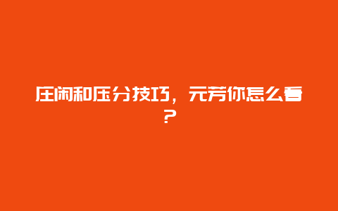 庄闲和压分技巧，元芳你怎么看？