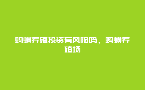 蚂蟥养殖投资有风险吗，蚂蟥养殖场