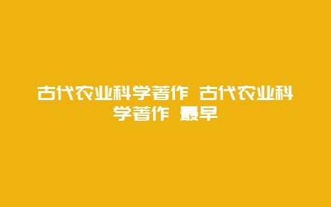 古代农业科学著作 古代农业科学著作 最早