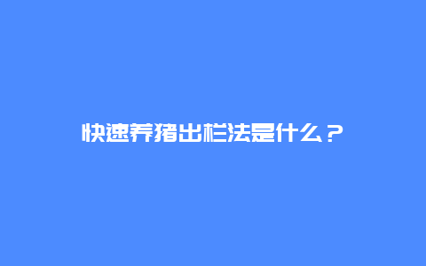 快速养猪出栏法是什么？