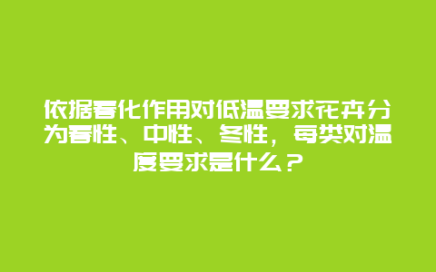 依据春化作用对低温要求花卉分为春性、中性、冬性，每类对温度要求是什么？