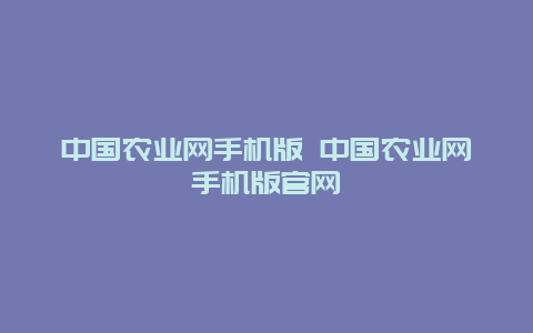 中国农业网手机版 中国农业网手机版官网