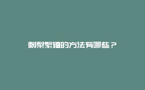 刺梨繁殖的方法有哪些？