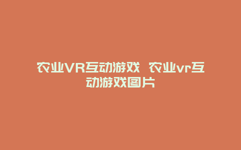 农业VR互动游戏 农业vr互动游戏图片