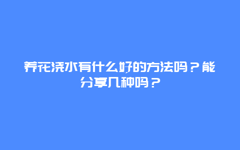 养花浇水有什么好的方法吗？能分享几种吗？