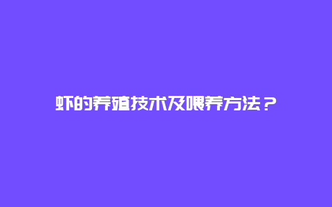 虾的养殖技术及喂养方法？