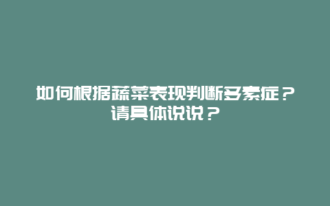 如何根据蔬菜表现判断多素症？请具体说说？