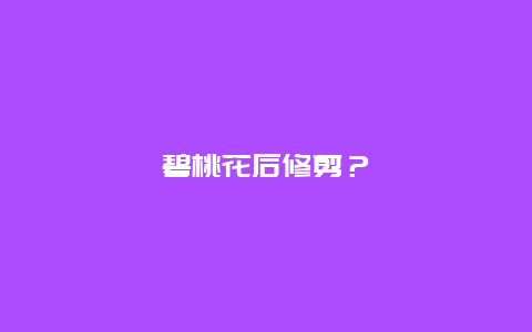 碧桃花后修剪？