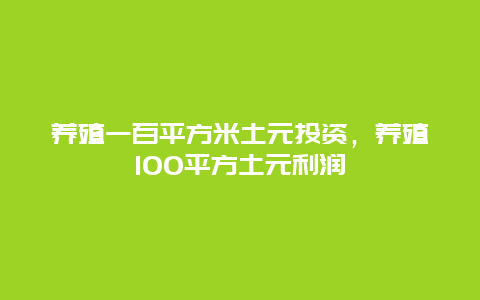 养殖一百平方米土元投资，养殖100平方土元利润