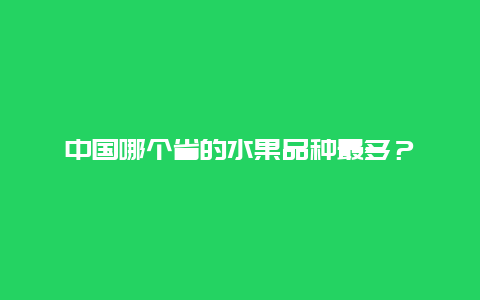 中国哪个省的水果品种最多？