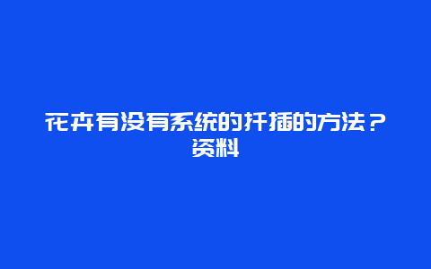 花卉有没有系统的扦插的方法？资料