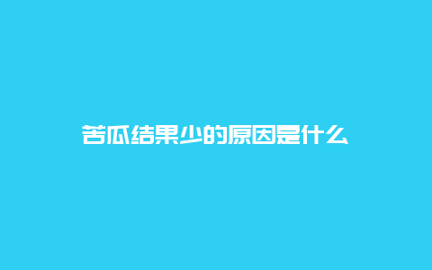 苦瓜结果少的原因是什么