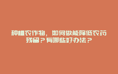 种植农作物，如何做能降低农药残留？有哪些好办法？