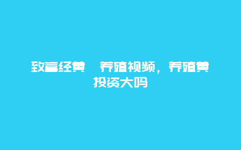 致富经黄麂养殖视频，养殖黄麂投资大吗