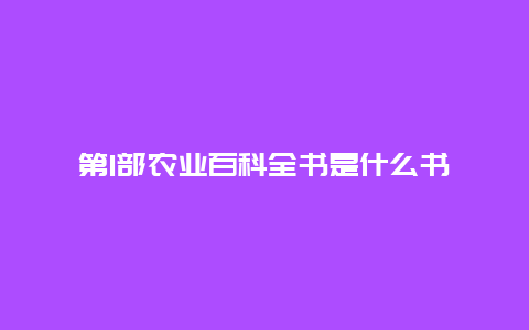 第1部农业百科全书是什么书