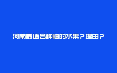 河南最适合种植的水果？理由？