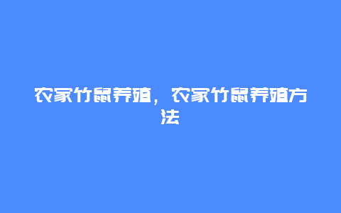 农家竹鼠养殖，农家竹鼠养殖方法