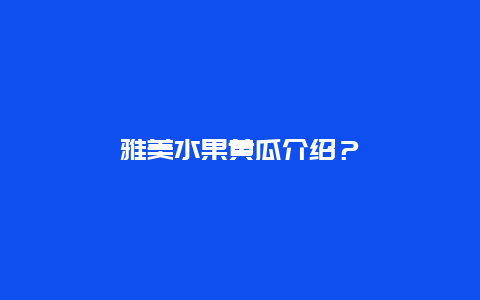 雅美水果黄瓜介绍？