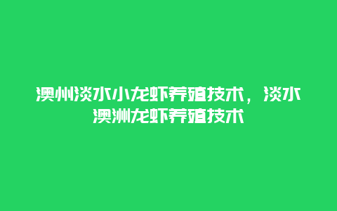 澳州淡水小龙虾养殖技术，淡水澳洲龙虾养殖技术