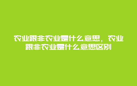 农业跟非农业是什么意思，农业跟非农业是什么意思区别