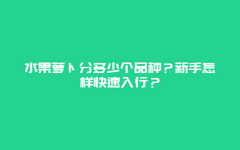 水果萝卜分多少个品种？新手怎样快速入行？