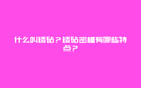 什么叫矮砧？矮砧密植有哪些特点？