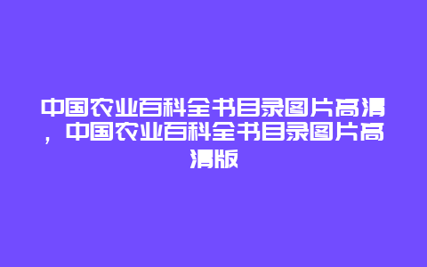 中国农业百科全书目录图片高清，中国农业百科全书目录图片高清版