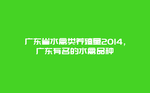 广东省水禽类养殖量2014，广东有名的水禽品种