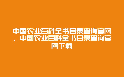 中国农业百科全书目录查询官网，中国农业百科全书目录查询官网下载