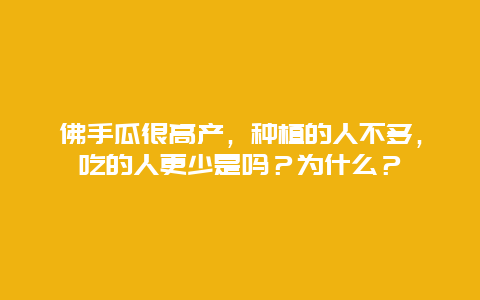 佛手瓜很高产，种植的人不多，吃的人更少是吗？为什么？