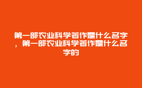 第一部农业科学著作是什么名字，第一部农业科学著作是什么名字的