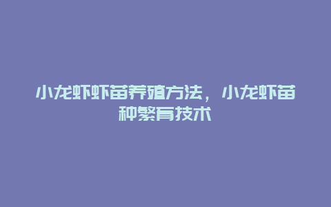 小龙虾虾苗养殖方法，小龙虾苗种繁育技术