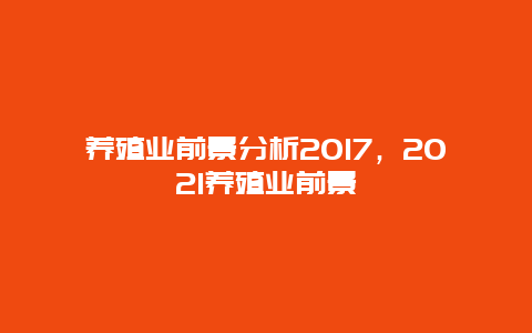 养殖业前景分析2017，2021养殖业前景