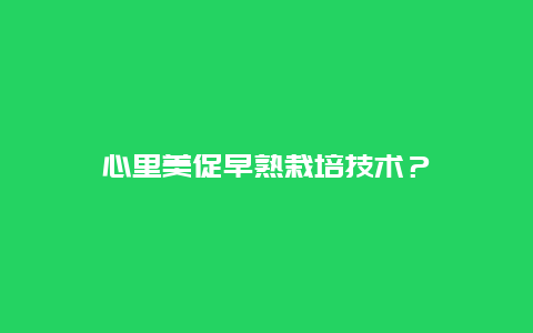 心里美促早熟栽培技术？