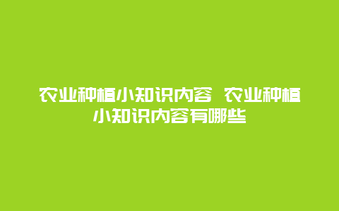 农业种植小知识内容 农业种植小知识内容有哪些