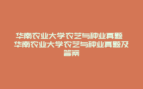 华南农业大学农艺与种业真题 华南农业大学农艺与种业真题及答案